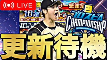 【34勝1敗〜】スピチャン予選しながらイベントガチャ更新待機！大谷来てほしい。【プロスピA】