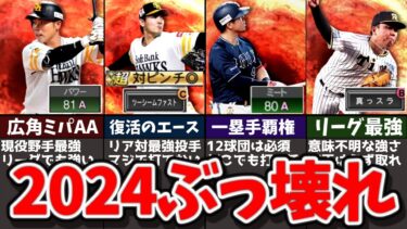 【激アツ】今すぐ備えろ!!2024シリーズ1の強すぎてヤバい選手9選【プロスピA】【ゆっくり解説】