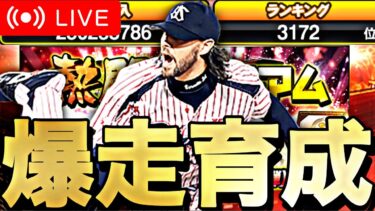 【ゲリラライブ】OB第3弾ランキング爆走したり育成したり。【プロスピA】