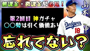 これ忘れていませんか？第2回 選択契約書について解説！山本由伸・松井裕樹・今永昇太・バウアーなどを確定で取れる神ガチャ！無課金/初心者引くべき？おすすめ選手なども紹介！【プロスピA】