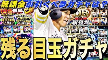 次に引くべきガチャは？各ガチャ毎今〜溜まるエナジー数は？2023series2残る目玉ガチャ紹介！【プロスピA】【プロ野球スピリッツa】