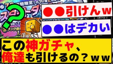 新スタートダッシュスカウトって俺たちも引けるの？？ｗｗｗ【プロスピA】【反応集】