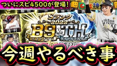 【プロスピA】２２～２８日やるべき事＆イベントガチャ予想！ついにＢ９＆ＴＨが登場予定【ベストナイン】