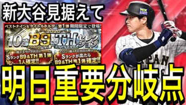 【プロスピA#1688】明日気をつけないと3月に後悔する！？スピの流れ・ガチャ比較でベストナイン解説！明日重要分岐点です！【プロスピa】