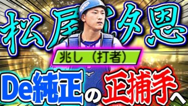 【S-PARK】松尾汐恩は今獲得すべき？大幅強化で登場したドラ1ルーキーを徹底解説！　#プロスピa #横浜純正 #松尾汐恩