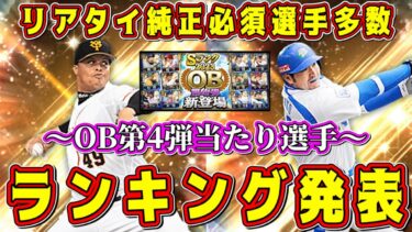 【プロスピA】OB第4弾当たりランキング！前回より渋めだが純正必須選手多数！？ガチャやランキングで取るべき選手は？【プロ野球スピリッツA・必勝アリーナ・2023・新ガチャ演出・大谷翔平セレクション】