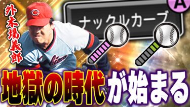 絶望！！打てない！回転がわからない！また外木場の時代がきちゃう…。【プロスピA】# 1280