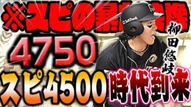 え！？B9のギータやばっ！！柳田悠岐固有フォーム変わって打ちにくいって言った事全力で謝ります【プロスピA】# 1294