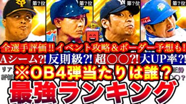 ※実は驚愕の能力多数⁈OB第4弾最強ランキング‼︎評価‼︎必勝アリーナボーダー予想や攻略,引くべきかどうか等全まとめ【プロスピA】【プロ野球スピリッツA】OBガチャ,OB2023