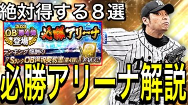 【プロスピA#1684】必勝アリーナは〇〇が超重要！？絶対得する攻略8選徹底解説！！【プロスピa】