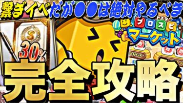 ●●は絶対に回収すべき？プロスピマーケット完全攻略！●●すれば簡単に累計回収できます。【プロスピA】【プロ野球スピリッツa】