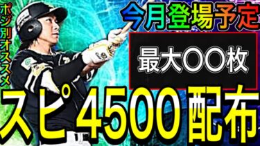 【プロスピA#1670】今月スピ4500登場！？配布は最大〇〇枚！？ポジション別オススメ徹底解説！！【プロスピa】