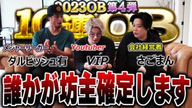 【神回Part1】罰ゲームはなんと”坊主”！！メジャーリーガーのダルビッシュ有選手とプロスピ界No.1廃課金者さごまんさんとOB第四弾ガチャ対決！【プロスピA】# 1291