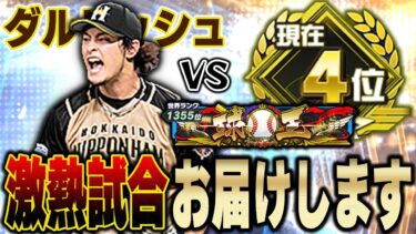 【過去一の神試合】おい球王きたって！！WSダルビッシュ有は果たして打率.600超えに通用するのか！？【プロスピA】# 1289