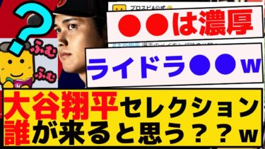 大谷翔平セレクション、誰がくると思う？？ｗｗｗ【プロスピA】【反応集】