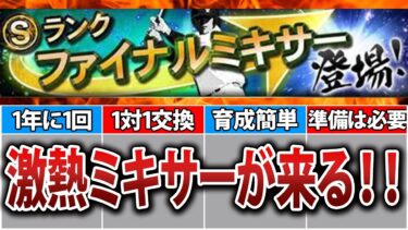 【損するな】プロスピNo1ミキサーに備えろ！ファイナルミキサー準備を徹底解説【プロスピA】