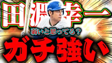 坂倉？ノムさん？阪神版？さぁどうなる捕手環境【プロスピA】【リアルタイム対戦】