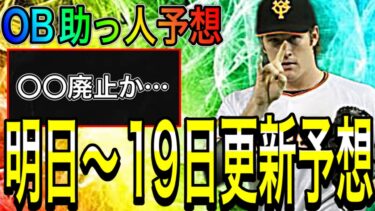 【プロスピA#1677】明日〜19日更新予想！！〇〇は廃止なのか…！？次のOB助っ人予想！！今週目玉はOB4弾ガチャ！！【プロスピa】