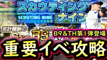 【プロスピA】Ｂ９＆ＴＨ第１弾登場！スカウティングナイン攻略！効率良い進め方は？【ベストナイン】