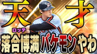 ちょww落合さん凄すぎる！！新年１発目からこんな打撃見せられたら来年まで使いたくなるやん！？【プロスピA】# 1279