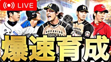 【ゲリラライブ】昨日アホみたいに引いたWSの選手たちを育成する。【プロスピA】