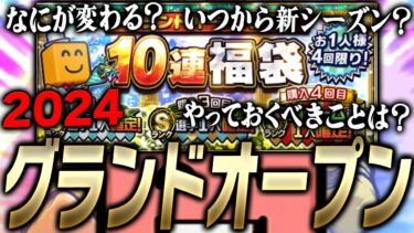 年に1度の特大行事！2024シーズンのグランドオープン日が確定！今からやっておくべきこと＆グランドオープンでなにが変わるのか？など徹底解説します【プロスピA】# 3292