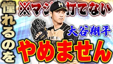 この大谷が欲しかった！！WBC大谷が通用しなくなった今、WS大谷翔平ピッチャーver.が舞うか！？【プロスピA】# 1288