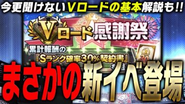 プロスピフェスタやトレジャーに代わる新イベ！？“Vロード感謝祭”が初開催！今更聞けないVロードの基本解説もあり【プロスピA】# 3273