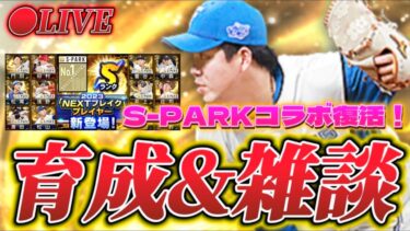 【LIVE】金村選手育成します。はんそーーーーーーーん【日ハム純正】【プロスピA】