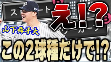 遂に舜平大を使う時がきた！！タイトルホルダー山下舜平大選手は果たして2球種だけで抑えれるのか！？【プロスピA】#1296