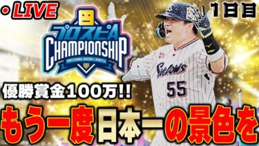 【生放送】スピチャン全国大会　１日目【プロスピA】