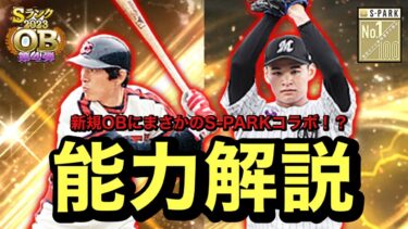 【ロッテ純正】OB第4弾とまさかのS-PARKコラボ！？初登場のロッテ2選手の能力を見てみた！#36