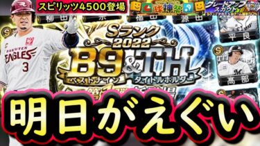 【プロスピA】明日Ｂ９＆ＴＨ登場濃厚？イベントガチャ更新予想・登場選手まとめ【ベストナイン】