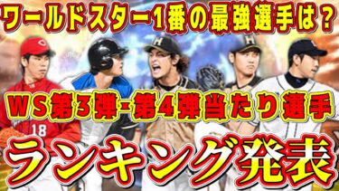 【プロスピA】WS第3弾･第4弾当たり選手ランキング！ワールドスター5名登場！最強大谷翔平がダブル追加！【プロ野球スピリッツA・ガチャ・ダルビッシュ・前田健太・菊池雄星・2023・2024・リアタイ】