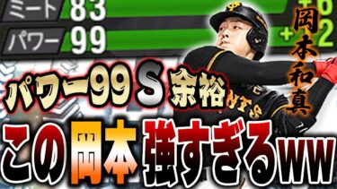 は？wこんな飛ぶの！？通常時に限りなくパワーSに近い男、ベストナイン岡本和真【プロスピA】# 1295