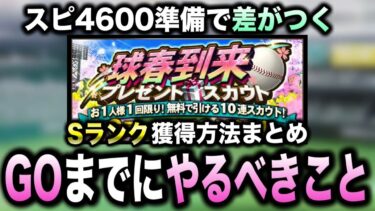 早めの準備でシリーズ1のSランク大量獲得！その他GO前に忘れると後悔する〇〇も解説【プロスピA】【フォルテ】#759