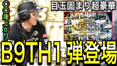 【プロスピA#1689】目玉同時登場で引きたくなるが引くべきなのか！？スピは最新4500！ただ〇〇がオススメ！？引くべき人、スルーすべき人徹底解説！！【プロスピa】