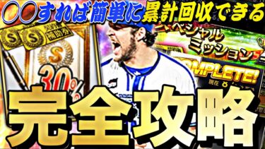 ●●は絶対回収すべき？育成イベどこいった？スペシャルミッション完全攻略！まさかのバウアー排出停止に、。【プロスピA】【プロ野球スピリッツa】