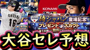 【プロスピA】大谷セレクションどうなる？どれに絡みそう？登場選手予想侍ジャパンVerも【プロ野球スピリッツＡ】