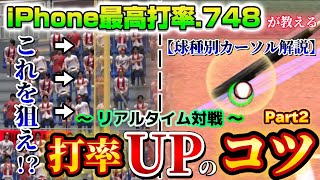 【完全解説】打率を上げる方法大公開！？iPhoneで打率7割超えた方法教えます！！！#プロスピa #リアタイ #iphone勢 #3