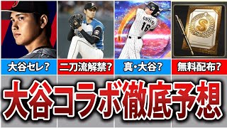 【歴史が変わる】大谷翔平コラボイベント予想5選【プロスピA】