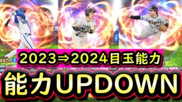 【プロスピA】２０２３→２０２４目玉選手能力ＵＰＤＯＷＮ予想！コロシアムリアルスピード実践も【プロ野球スピリッツA】