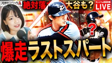 【プロスピA】落合ランキング選択契約書を絶対とるLIVE とったら即極＆大谷翔平ワンチャン更新待機 初見さんも大歓迎  #プロスピA #女性実況