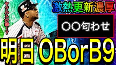 【プロスピA#1682】明日OB4弾orB9TH！？〇〇匂わせ！！明日激熱更新確定！？イベントガチャ予想！！【プロスピa】