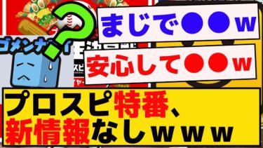 プロスピお正月特番、新情報やセレクション情報なしｗｗｗ【プロスピA】【反応集】