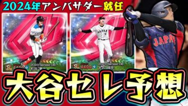 【大谷セレクション】予想！いつ開催？ガチャ内容・12球団の選手予想やっていきます。重要な人物では栗山英樹・杉谷拳士！？イチロー・松井秀喜(メジャー選手)なのか！？【プロスピA】