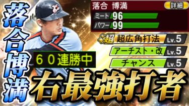 【60連勝中！】プロスピ界、いや日本の歴史での最強打者・落合博満が遂に最新版となってチームに帰ってきた！！弱点の無い打撃ステータスで、広角にアーチを量産する！！！【プロスピA】【リアタイ】