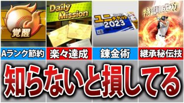 【裏技】知らないと大損！？　プロスピAで絶対に得する方法6選【プロスピA】