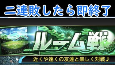 視聴者参加型!!!二連敗したら即終了ルーム戦!!!＃プロスピ＃プロスピa＃プロスピライブ＃視聴者参加型＃ルーム戦#プロ野球スピリッツ#即終了＃プロ野球スピリッツA