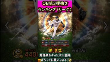 リーグ目線OB第3弾強さランキング【プロスピA】